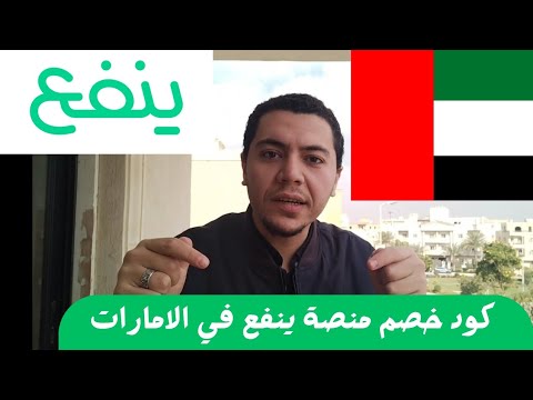 طريقة الاشتراك في منصة ينفع الإمارات بسهولة كود خصم للاشتراك السنوي