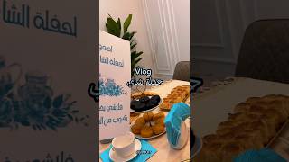 ~Vlog tea party|فلوق حفلة شاي~