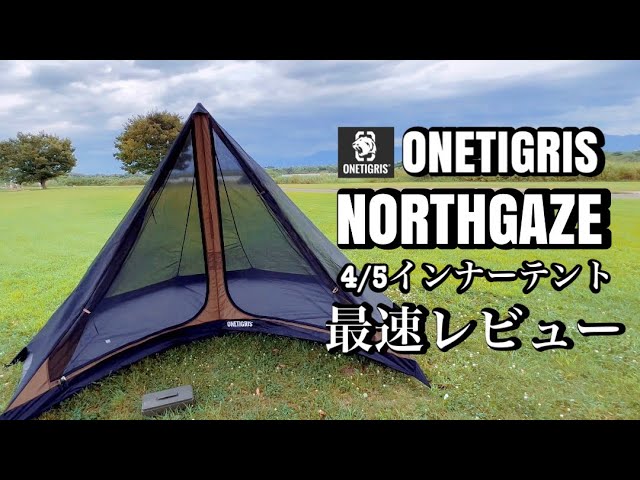 ワンティグリス【NORTHGAZE インナーテント】【ワンポールテントTCインナーテント】#ワンティグリス #NORTHGAZE