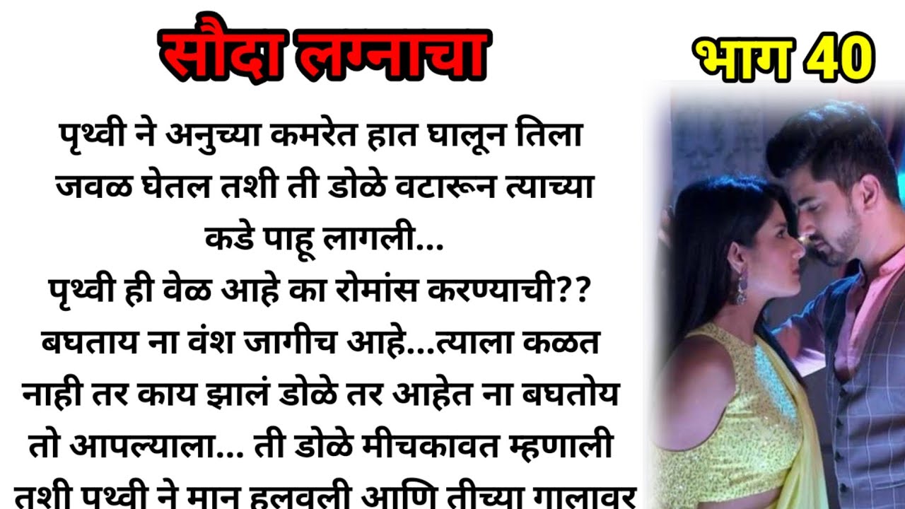 सौदा लग्नाचा भाग 40!  मराठी कथा! marathi katha, marathi story! @bandhpremache102