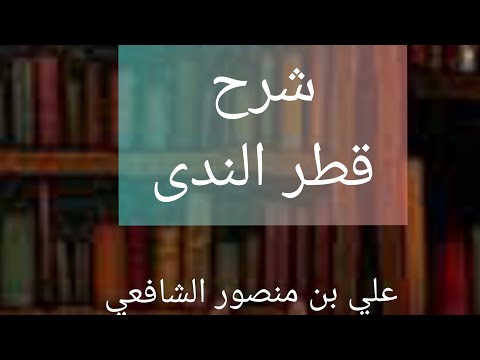 تبسيط وتسهيل متن قطر الندى للمبتدئين  إعراب قبل وبعد وأخواتهما