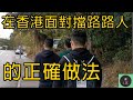 【求L其】在香港面對阻路路人的正確做法|EP1