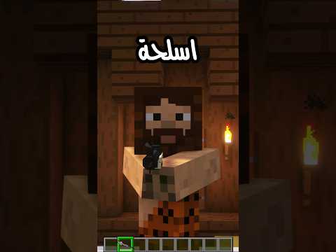 فيديو: ماذا يفعل صانع الأسلحة في لعبة ماين كرافت؟