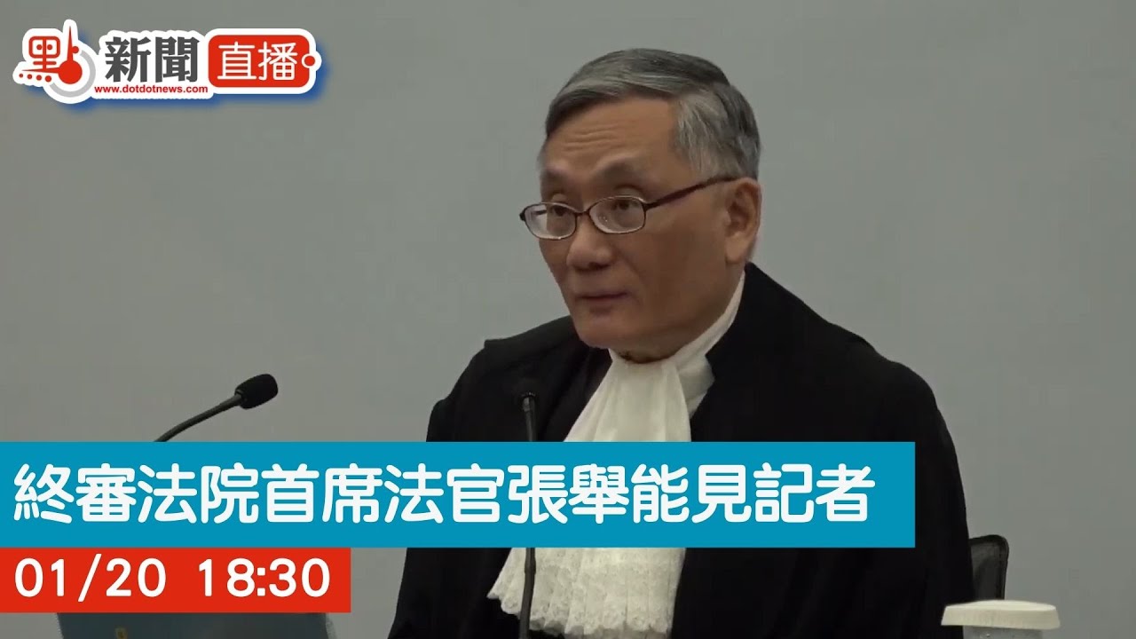 點直播｜終審法院首席法官張舉能見記者｜1月20日