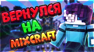 ну нах8й ваш ваймворлд, вернулся в Minecraft! - MixCraft