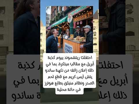 احتفال ريتشموند بيوم كذبة أبريل مع مقالب مبتكرة