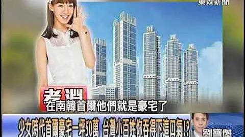 少女時代首爾豪宅一坪50萬   台灣小百姓你吞得下這口氣！？1021014-3 - 天天要聞