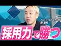 【規格外】営業マンすら口説く”圧倒的採用力”|ココナラ創業者が惚れ抜いたユニークな起業家たち【クレストスキルパートナーズ 南 章行 vol.02】