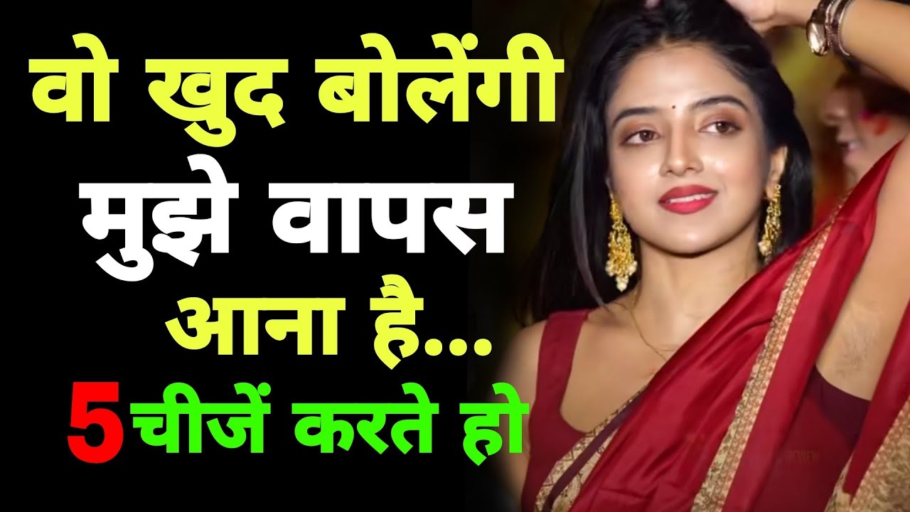 वो इंसान खुद बोलेगा कि मुझे वापस आना है जब आप ये 5 चीजें करते हो | payuu69 