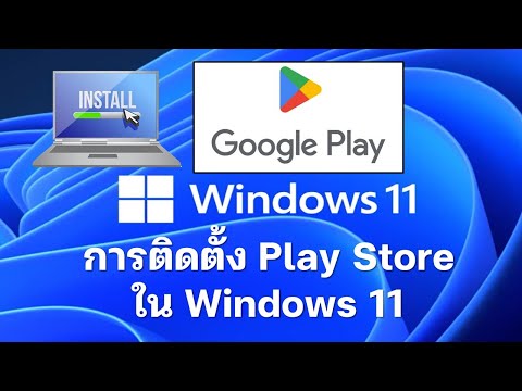 วิธีการติดตั้ง Google Play Store ใน Windows 11