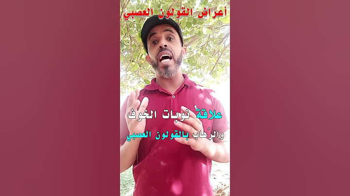 لماذا تحدث نوبة الخوف والهلع؟ وما علاقة القولون العصبي؟!..