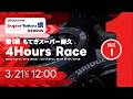 《S耐TV | RACE.1》ＥＮＥＯＳ スーパー耐久シリーズ2026 Empowered by BRIDGESTONE 第1戦 もてぎスーパー耐久 4Hours Race
