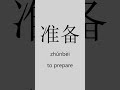 Some Chinese characters to learn. hsk 1