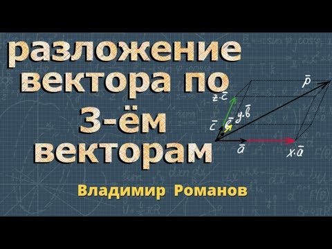 РАЗЛОЖЕНИЕ ВЕКТОРА по трем векторам