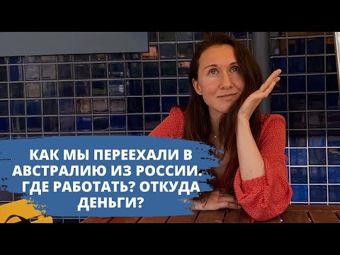 Как мы переехали в Австралию из России. Где работать? Откуда деньги?