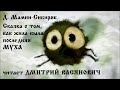 Д. Мамин Сибиряк. Сказка о том, как жила была последняя Муха. Читает Дмитрий Васянович