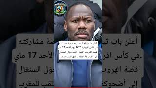 أعلن باب ثياو أنه سيروي قصة مشاركته في كأس افريقيا 2025 يوم الأحد 17 ماي.قصة الهروب الكبير #المغرب