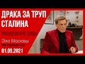 Невзоров. Невзоровские среды на радио "Эхо Москвы" 01.09.202 Сталин, Путин, Шойгу, Лавров и  Байден.