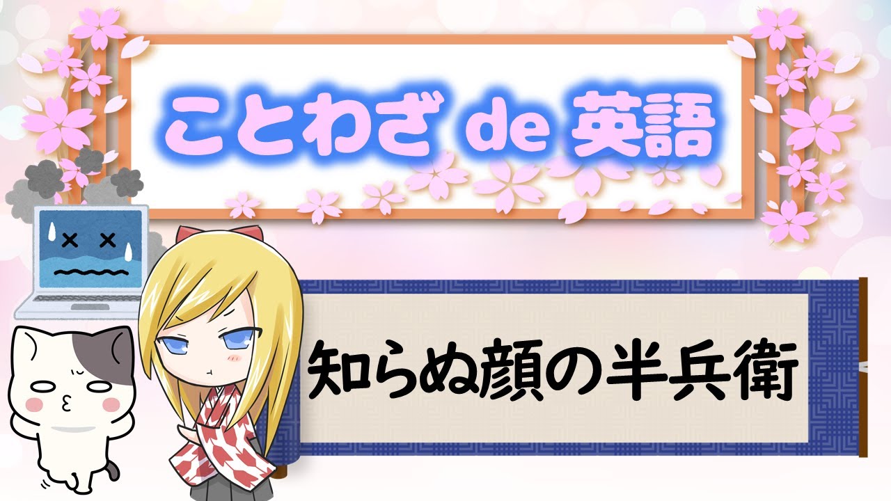 知らぬ顔の半兵衛 ことわざは人生を豊かにするエッセンス Let S Learn English With Japanese Proverbs Youtube