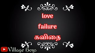 Tamil love failure kavithai for ...