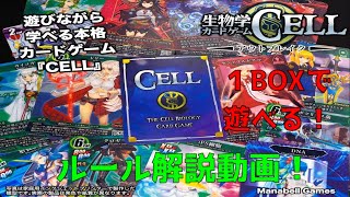 【ボードゲーム】生物学で戦え！総勢108種の本格カードゲーム CELL アウトブレイク ルール解説動画【CELL】