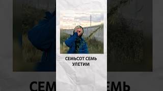 КТО ТАКОЙ СЕМЬСОТ СЕМЬ?! #рэп #кишлак #семьсотсемь #апфс #707