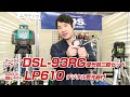 【ムラテックKDS】スマホとリンク！オートラインレーザー&回転レーザー【2020ダダ上月WEB展示会】