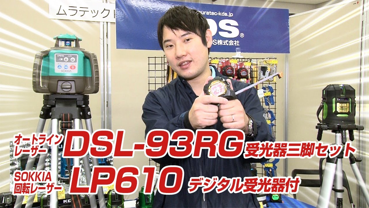 ムラテックKDS】スマホとリンク！オートラインレーザー&回転レーザー