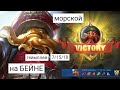 Морской Бейн (геймплей) млбб МЛББ мобайл легенд банг банг mlbb MLBB mobile legends bang bang