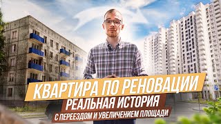 РЕНОВАЦИЯ В МОСКВЕ: как поменять хрущёвку на новостройку? Минусы и плюсы реновации.