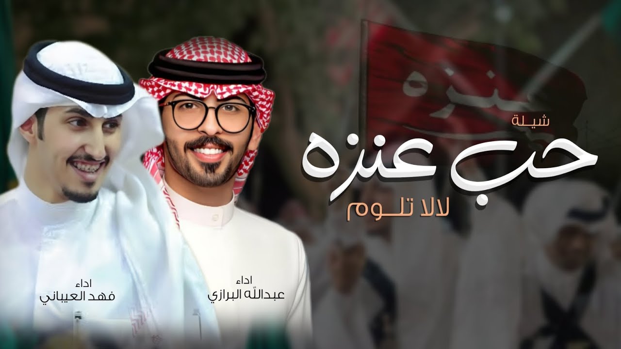 شيلة حب عنزه لالا تلوم هلاهلا بك ياولد - اداء فهد العيباني وعبدالله البرازي 2026, شيلات عنزه حماسيه 