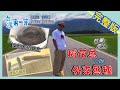 [ENG SUB] 台東 Taitung【除魚害領獎金  大小釣手捍衛池上便當】│2020.09.06│《台灣第一等》完整版