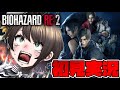【#5】バイオハザードRE2するしゅばああああああああああああああああああああああああああ!!!!!!:BIOHAZARD RE:2【ホロライブ/大空スバル】