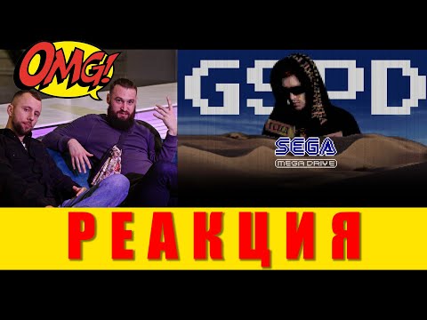 реакция на GSPD – SEGA MEGA DRIVE