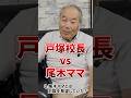 【悲報】尾木ママさん、戸塚宏から勝負を挑まれ逃げてしまう