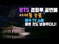 BTS 방탄 경회루 - 아미 마음 저격- 지미 펠론쇼 경복궁 공연