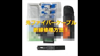 光ファイバーケーブル断線修理方法、費用はいくら？コネクタの作り方は？