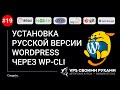 УСТАНОВКА РУССКОЙ ВЕРСИИ WORDPRESS 