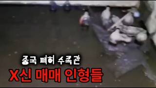 한 틱톡커가 탐방 중 발견한 인형의 정체 - 중국 폐허 수족관