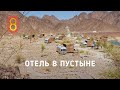 Дом на колесах В ПУСТЫНЕ — обзор отеля!