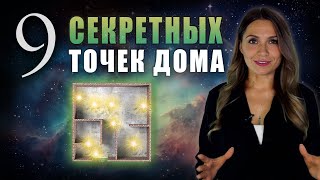 Энергетическая матрица ДОМА и ее влияние на СУДЬБУ