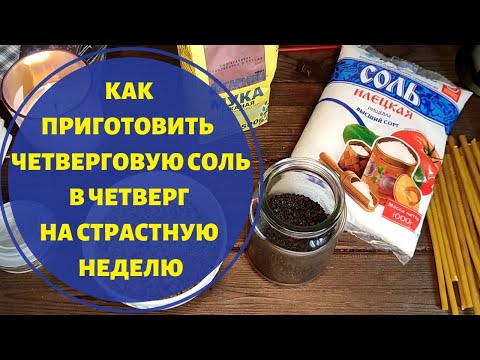 Четверговая Соль / Как приготовить ? / Черная Соль