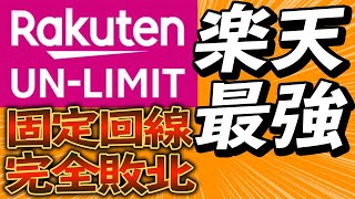 【固定回線完全敗北！】楽天UN LIMITがあれば、固定回線不要じゃんwww夢のインターネット0円生活