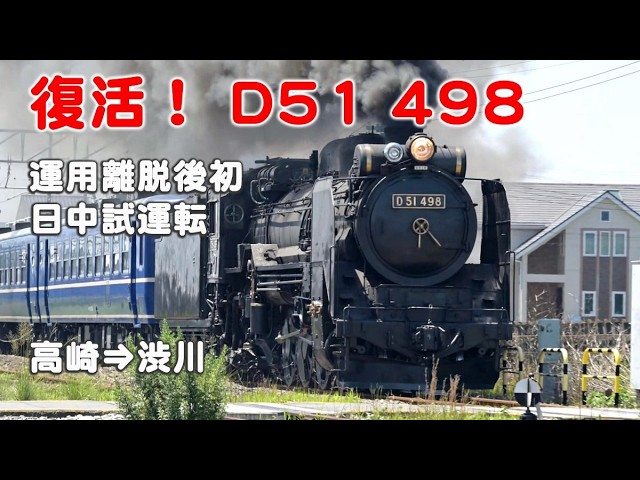 爆煙！ 甦るD51 498 炭水車脱線事故後、初となる日中の試運転を高崎