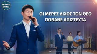 Χριστιανικά Τραγούδια | Οι μέρες δίχως τον Θεό πονάνε απίστευτα
