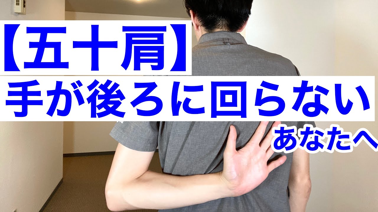 五十肩 後ろに手が回らないあなたへ Youtube