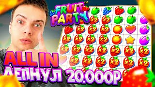 ЗАКИНУЛ ВСЕ ДЕНЬГИ FRUIT PARTY ! БОНУСКА ЗАНОСЫ НЕДЕЛИ ! Enigmoo ФРУТ ПАТИ !