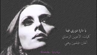 فيروز |  يا دارة دوري فينا |  Fairouz  | Ya dara douri fina