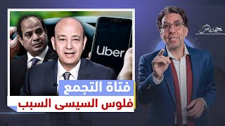القصة الكاملة لفتاة التجمع مع "سائق أوبر" وسر هجـ،ـوم عمرو أديب وتورط السيسي !!