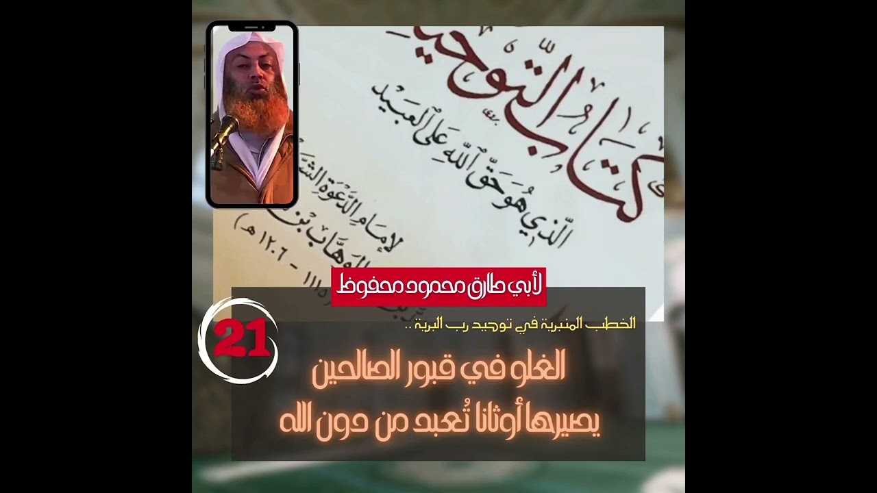 الغلو في قبور الصالحين يصيرها أوثانا تعبد من دون الله